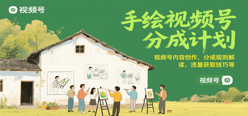 手绘视频号分成计划：视频号内容创作、分成规则解读、流量获取技巧等-财兔窝项目网