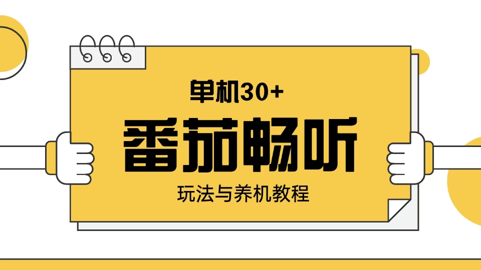 番茄畅听玩法与养机教程：单日日入30+。-财兔窝项目网