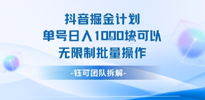 抖音掘金计划单号日入1k可以无限制批量操作-财兔窝项目网