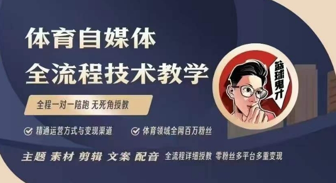 体育自媒体创作全流程讲解，百万大V带你全流程学习体育自媒体短视频文案创作、视频制作和账号运营-财兔窝项目网