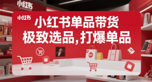 小红书单品带货，极致选品，打爆单品-财兔窝项目网