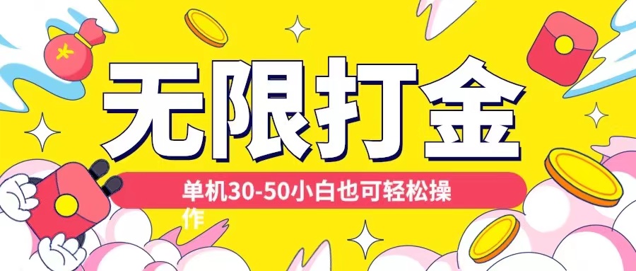各种平台无限打金玩法，单机30-50纯自撸玩法，适合小白【揭秘】-财兔窝项目网