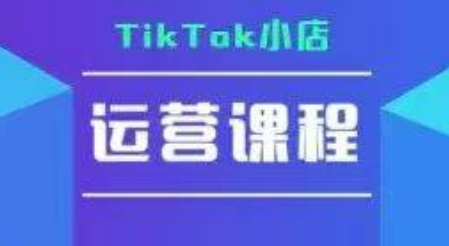 TikTok小店运营实操课，TK​小店运营实操+疑难答疑-财兔窝项目网