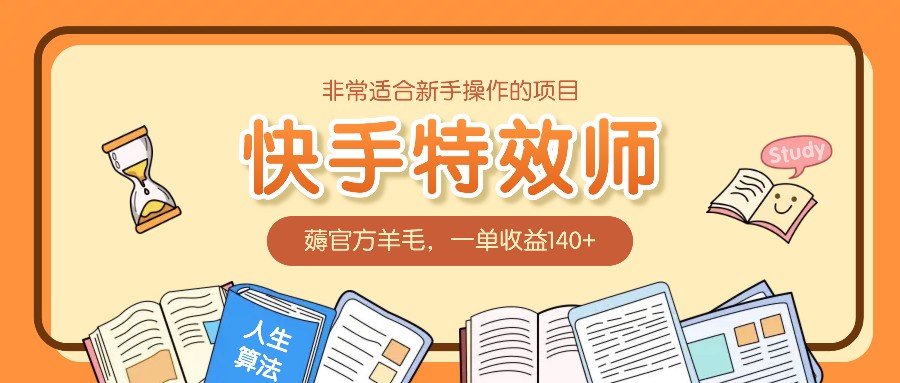 非常适合新手操作的项目：快手特效师，薅官方羊毛，一单收益140+-财兔窝项目网