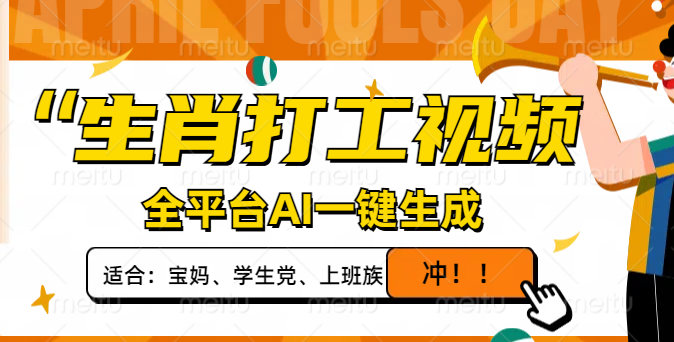 生肖打工视频，全平台AI一键生成，单日变现1000+，轻松打造爆款视频！-财兔窝项目网