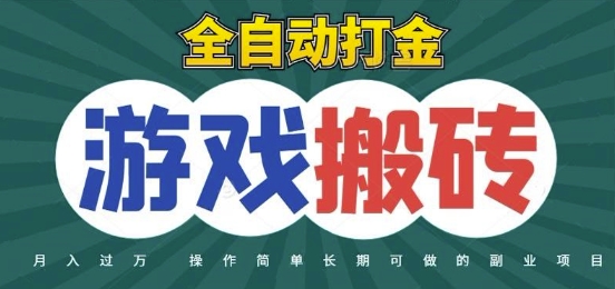全自动游戏打金搬砖，不用守着照样日入1k，起号快收益快，火爆搬砖项目【揭秘】-财兔窝项目网