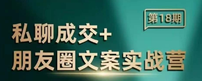 私聊成交朋友圈文案实战营，比较好的私域成交朋友圈文案课程-财兔窝项目网