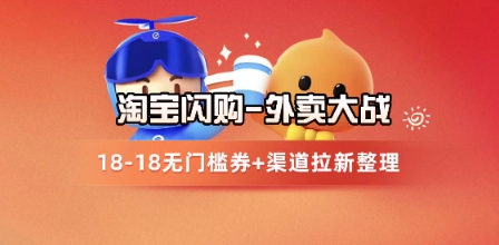 淘宝闪购项目_外卖大战升级，拉新渠道整理+完整打法拆解-财兔窝项目网