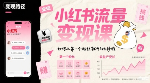 小红书流量变现课，如何从第一个粉丝就开始挣钱-财兔窝项目网