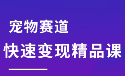 刘校长·宠物赛道快速变现精品课-财兔窝项目网