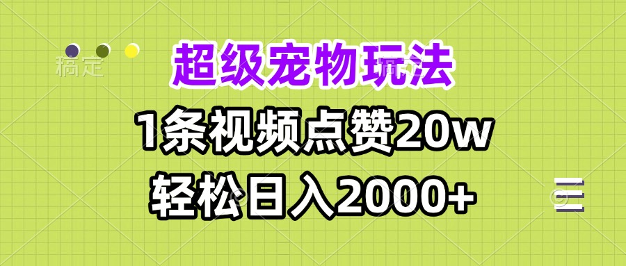 超级宠物视频玩法，1条视频点赞20w，轻松日入2000+-财兔窝项目网