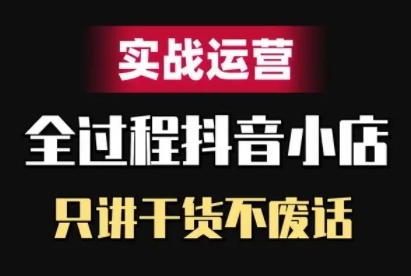 抖音小店精细化实战运营，只讲干货不废话-财兔窝项目网