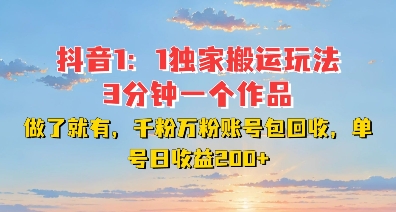 DY独家1：1搬运玩法，3分钟搞定一个作品，千粉万粉账号包回收，单号日收益2张【揭秘】-财兔窝项目网