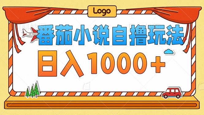 番茄小说零成本自撸玩法，每天1000+，不看播放量，不看视频质量-财兔窝项目网