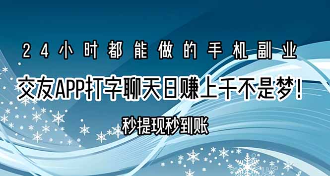交友APP打字聊天赚钱秒提现秒到账，日赚上千不是梦！-财兔窝项目网