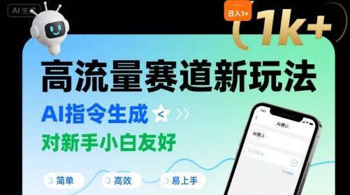 日入1k+的高流量赛道新玩法，AI指令生成，对新手小白友好【附带指令词】-财兔窝项目网