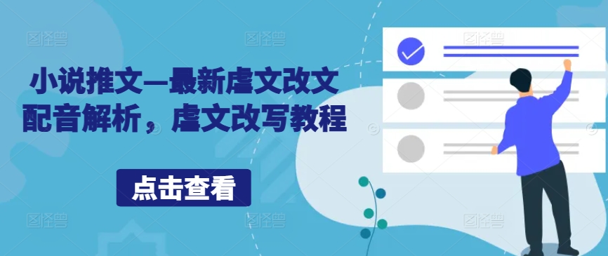 小说推文—最新虐文改文配音解析，虐文改写教程-财兔窝项目网
