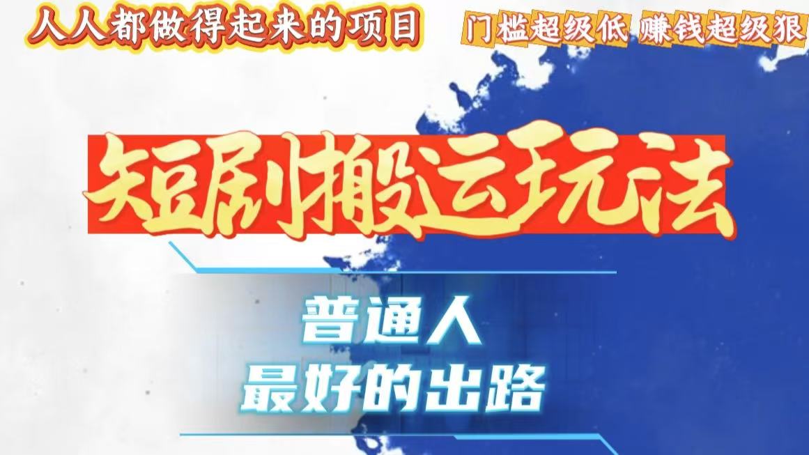 一条作品狂赚10000+，黑科技纯搬，爆流爆粉嘎嘎猛，有手就能干！-财兔窝项目网