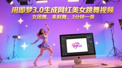 用即梦3.0生成网红美女跳舞视频，女团舞、来财舞，3分钟一条-财兔窝项目网