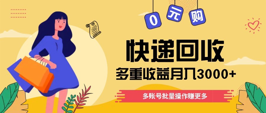 快递回收多重收益玩法，多账号批量操作，新手小白也能搬砖月入3000+！-财兔窝项目网