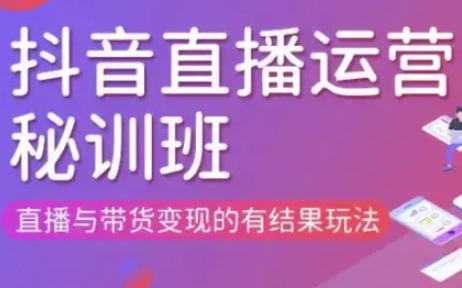 直播运营个体培训(更新3月21-22日现场课),直播与带货变现的有结果玩法-财兔窝项目网