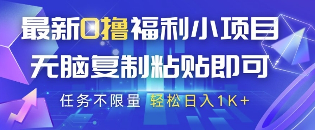 最新0撸福利小项目，抖音平台大放水，无脑复制粘贴 即可挣钱，任务不限量，轻松日入1K+【揭秘】-财兔窝项目网