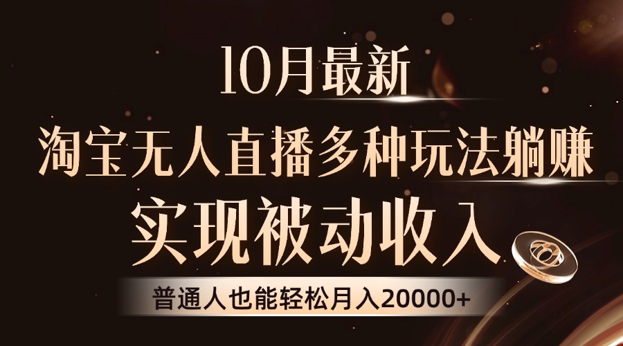 10月最新，淘宝无人直播8.0玩法，实现被动收入，普通人也能轻松月入2W+-财兔窝项目网