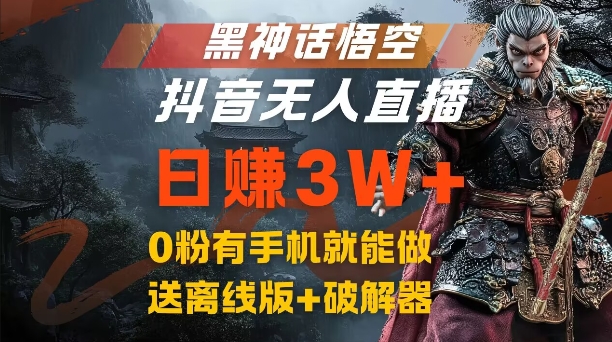 黑神话悟空抖音无人直播，结合网盘拉新，流量风口日赚3W+，0粉有手机就能做【揭秘】-财兔窝项目网