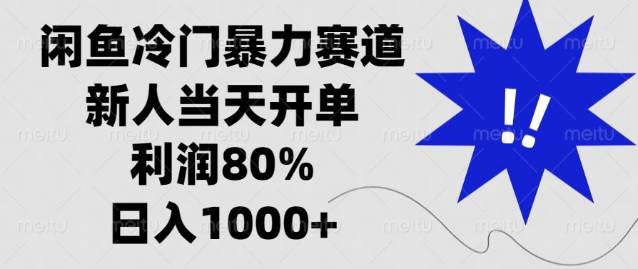 闲鱼冷门暴力赛道，新人当天开单，利润80%，日入1000+-财兔窝项目网