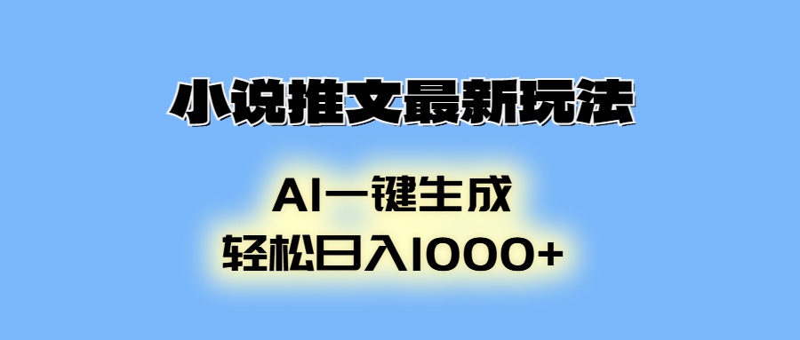 小说推文最新玩法，AI生成动画，轻松日入1000+-财兔窝项目网