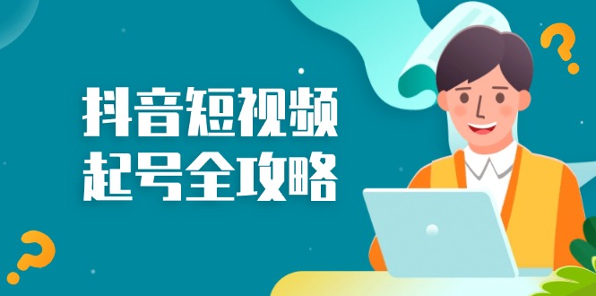 抖音短视频起号全攻略：从算法原理到运营技巧，掌握起号流程与底层逻辑-财兔窝项目网