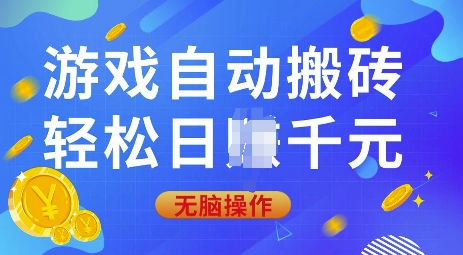 游戏自动搬砖，轻松日入上千，0基础无脑操作【揭秘】-财兔窝项目网