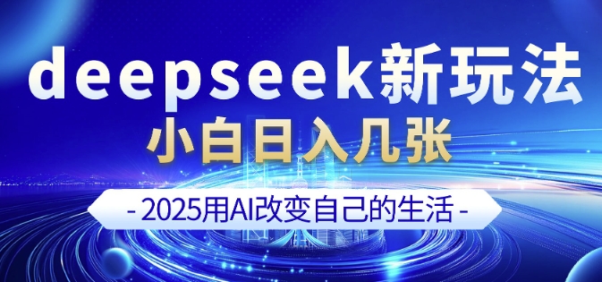 deepseek+剪映新玩法，小白一天也可轻松入几张-财兔窝项目网