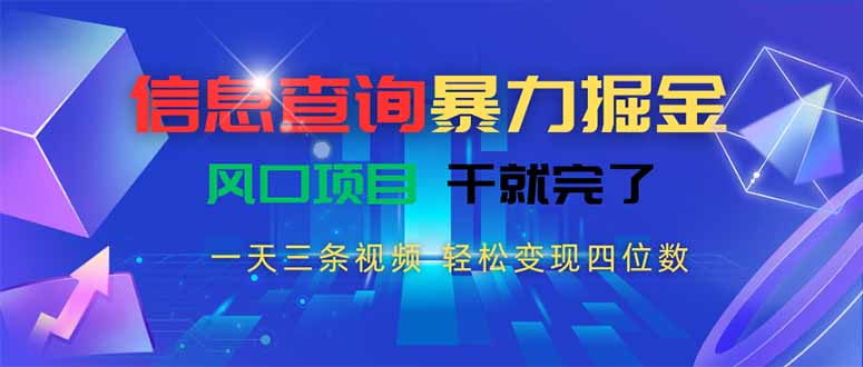 信息查询暴力掘金，一天三条视频 轻松变现四位数，风口项目干就完了-财兔窝项目网