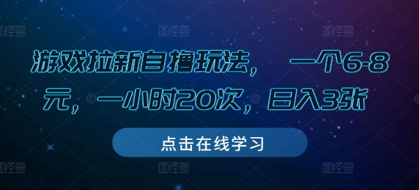 游戏拉新自撸玩法， 一个6-8元，一小时20次，日入3张【揭秘】-财兔窝项目网