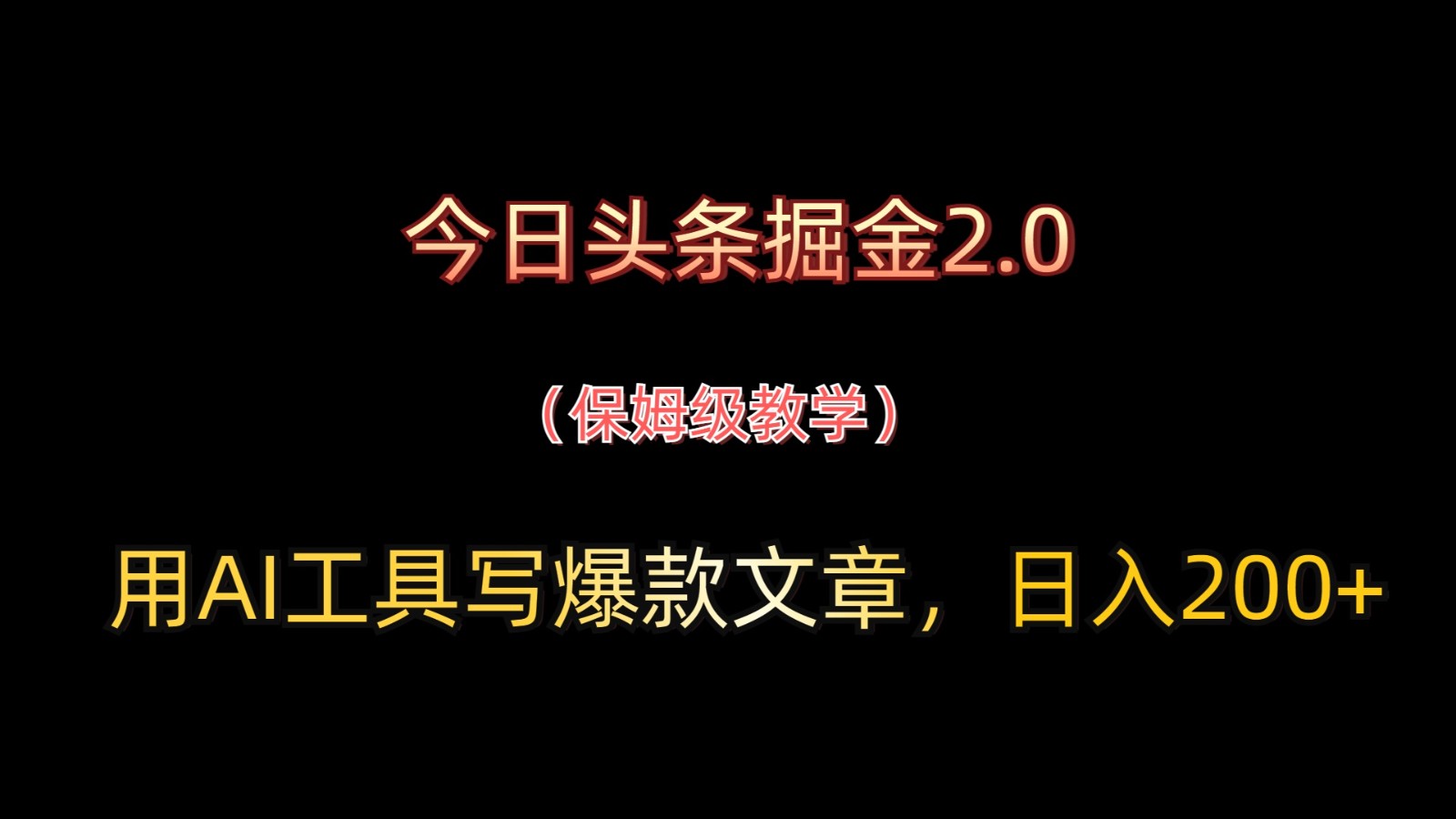 今日头条掘金2.0，用AI工具写爆款文章，日入200+-财兔窝项目网