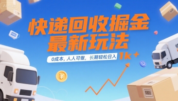 快递回收掘金最新玩法，0成本，人人可做，长期稳定的副业，轻松日入1k+【揭秘】-财兔窝项目网