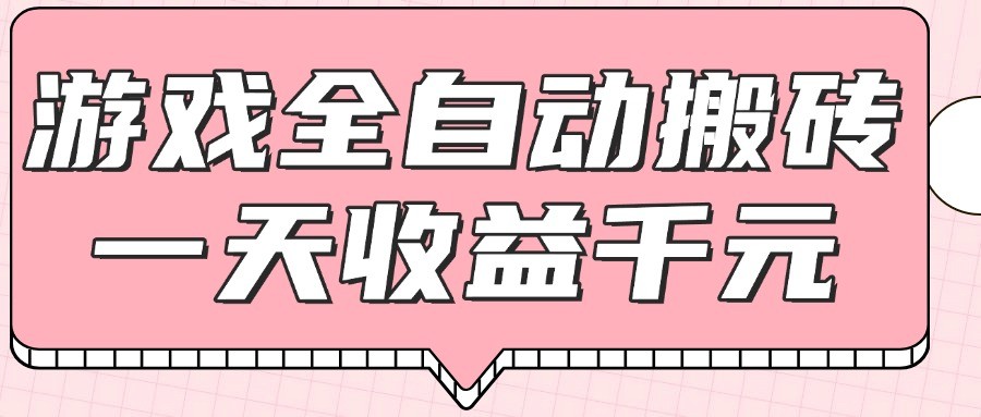游戏全自动打金搬砖，一天收益1000+，0基础无脑操作-财兔窝项目网