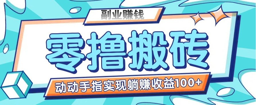 零撸搬砖项目，只需动动手指转发，实现躺赚收益100+，适合新手操作-财兔窝项目网