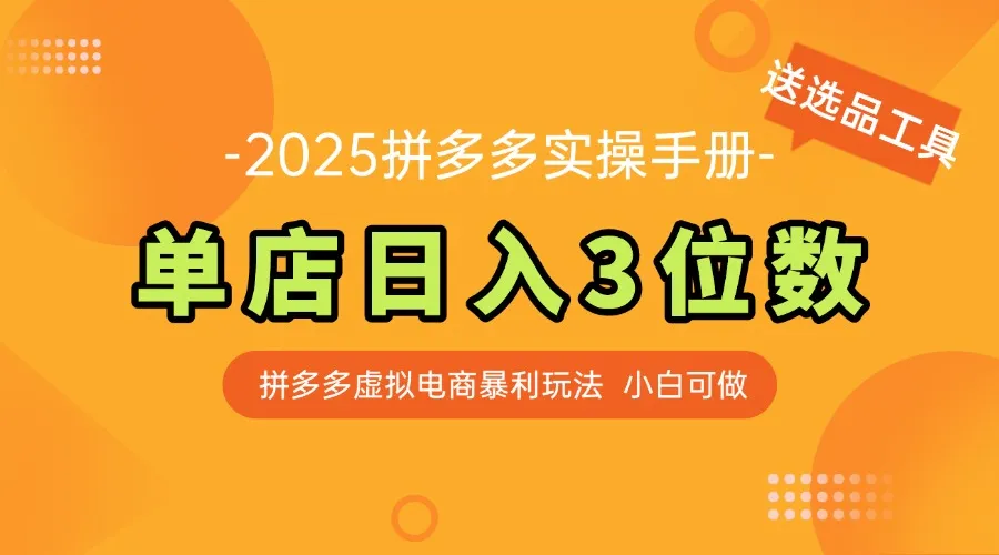 最新拼多多虚拟电商实操手册 单店日入3位 小白快速上手【附赠选品工具】-财兔窝项目网