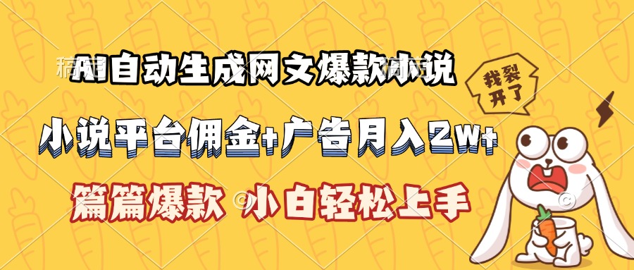 AI自动生成网文爆款小说，小说平台佣金加广告月入2w+，篇篇爆款，小白…-财兔窝项目网