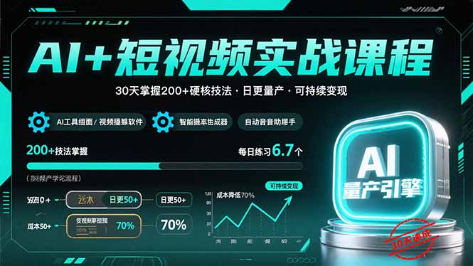 AI+短视频实战课程：30天掌握200+硬核技法，实现日更量产可持续变现-财兔窝项目网