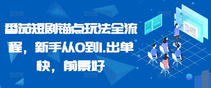 番茄短剧锚点玩法全流程，新手从0到1，出单快，前景好-财兔窝项目网