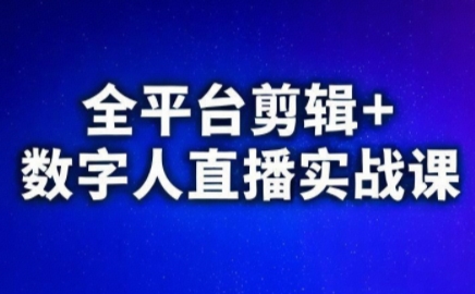 视频号、快手、抖音全平台剪辑+数字人直播实战课(更新6月)​-财兔窝项目网