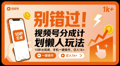 别错过！视频号分成计划懒人玩法，10秒出视频，手机一键操作，日入1k+ 【揭秘】-财兔窝项目网