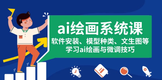 ai绘画系统课，软件安装、模型种类、文生图等，学习ai绘画与微调技巧-财兔窝项目网