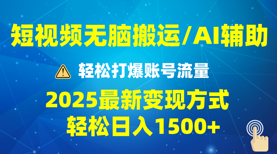 2025短视频AI辅助爆流技巧，最新变现玩法月入1万+，批量上可月入5万-财兔窝项目网