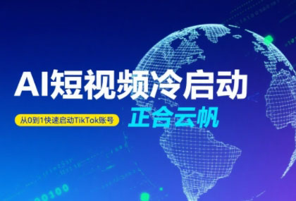 正合·TiktokAi短视频快速冷启动-财兔窝项目网