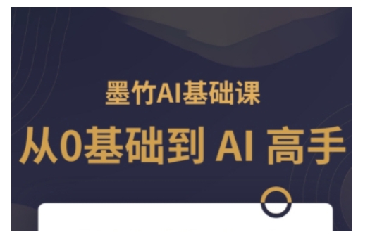 AI基础课，从0到 AI 高手，探索 AI 的无限可能-财兔窝项目网