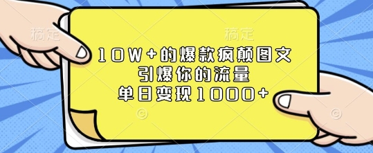10W+的爆款疯颠图文，引爆你的流量，单日变现1k【揭秘】-财兔窝项目网
